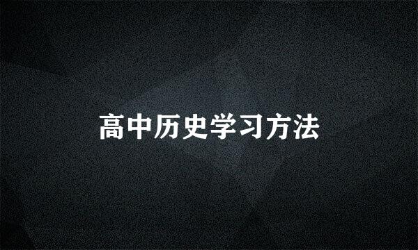 高中历史学习方法