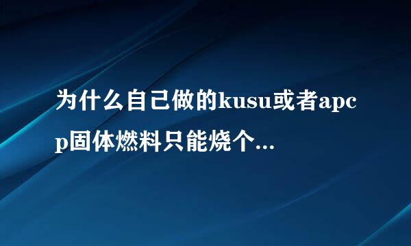 为什么自己做的kusu或者apcp固体燃料只能烧个几秒，而运载火箭的固体燃料助推器却能烧这么久？