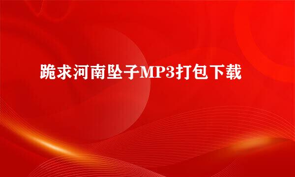 跪求河南坠子MP3打包下载