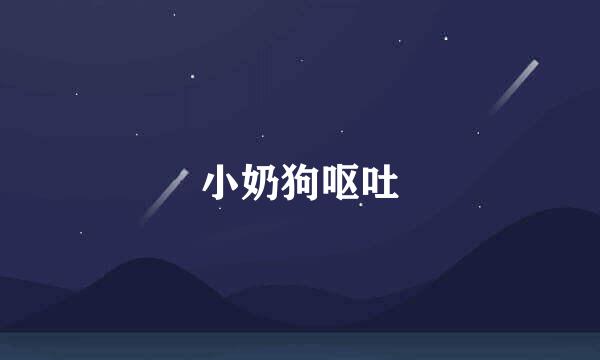 小奶狗呕吐