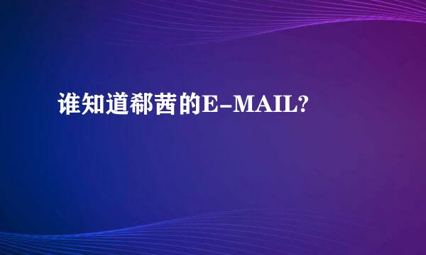 谁知道郗茜的E-MAIL?