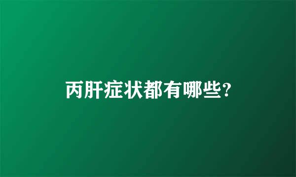 丙肝症状都有哪些?