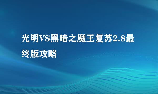 光明VS黑暗之魔王复苏2.8最终版攻略