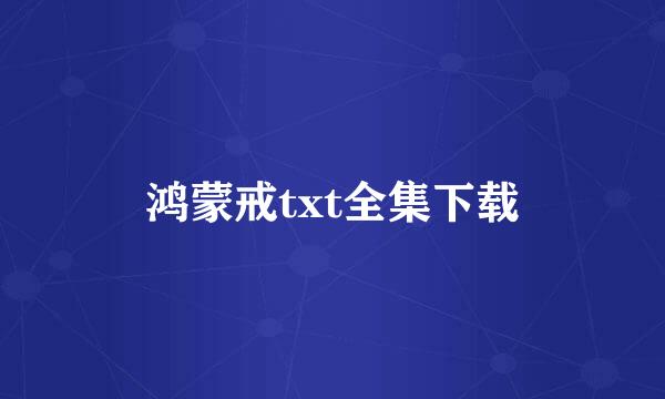 鸿蒙戒txt全集下载