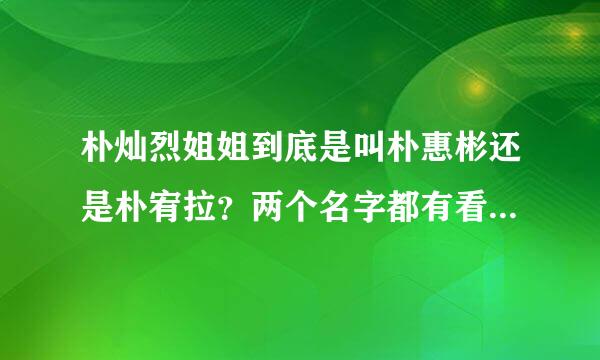 朴灿烈姐姐到底是叫朴惠彬还是朴宥拉？两个名字都有看到所以不好分辨。。