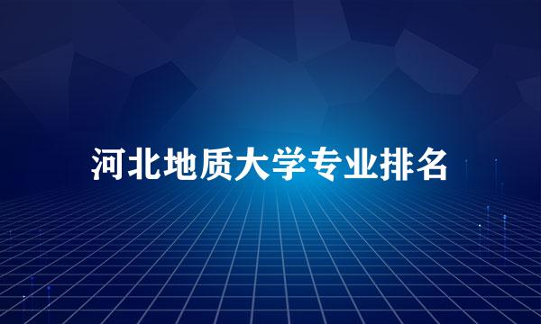 河北地质大学专业排名