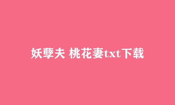 妖孽夫 桃花妻txt下载