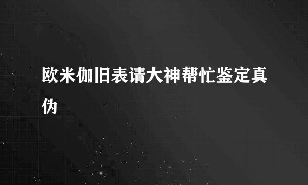 欧米伽旧表请大神帮忙鉴定真伪