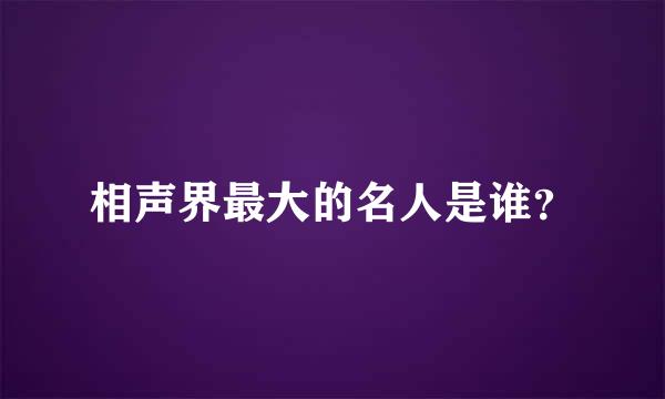 相声界最大的名人是谁？