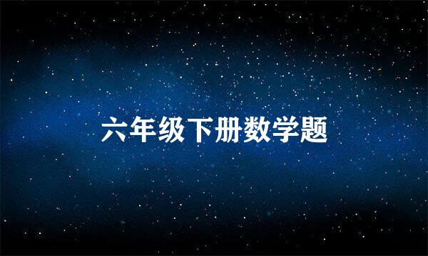 六年级下册数学题