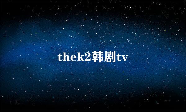 thek2韩剧tv