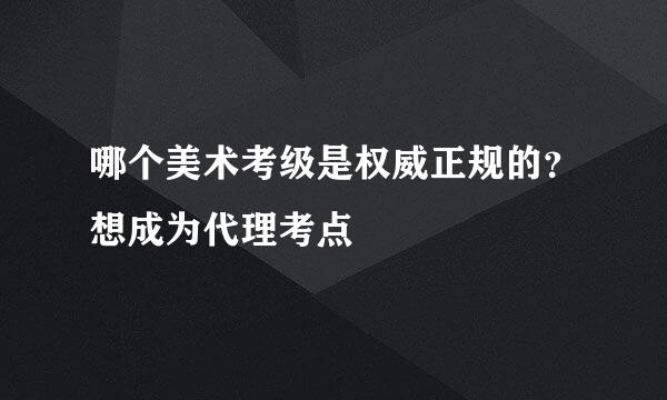 哪个美术考级是权威正规的？想成为代理考点