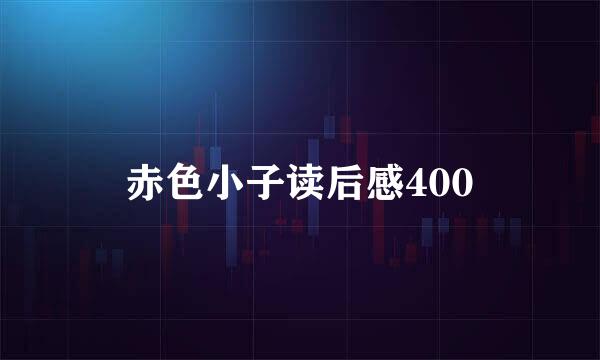 赤色小子读后感400