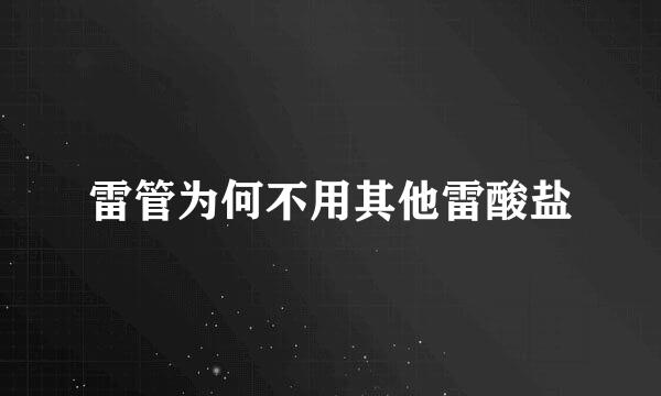 雷管为何不用其他雷酸盐