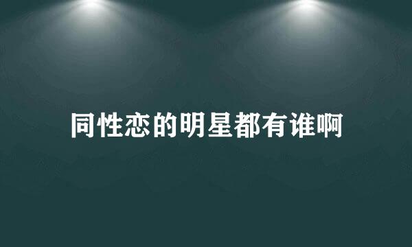 同性恋的明星都有谁啊