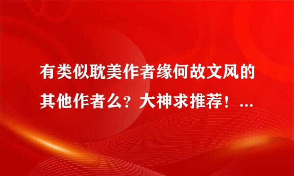 有类似耽美作者缘何故文风的其他作者么？大神求推荐！*^_^*