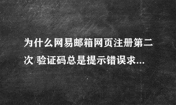 为什么网易邮箱网页注册第二次 验证码总是提示错误求解试了几十次了帮我申请 也行(⊙_⊙) 邮箱