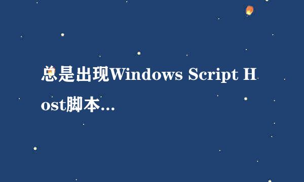 总是出现Windows Script Host脚本错误信息。