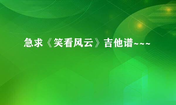 急求《笑看风云》吉他谱~~~