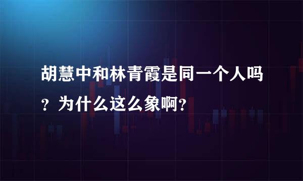 胡慧中和林青霞是同一个人吗？为什么这么象啊？