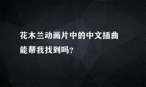 花木兰动画片中的中文插曲 能帮我找到吗？