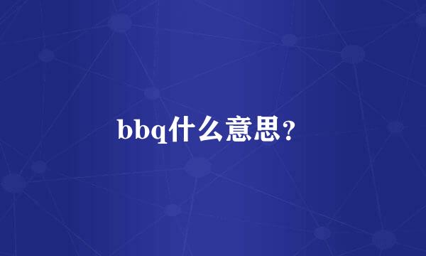 bbq什么意思？