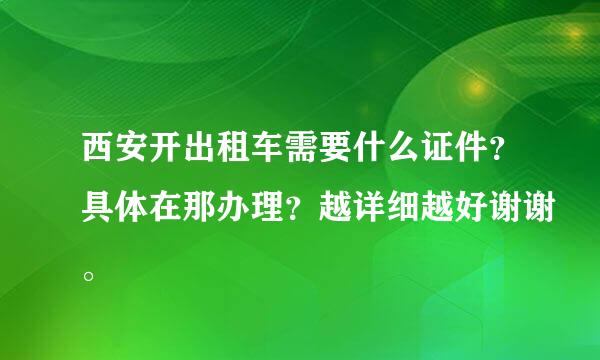 西安开出租车需要什么证件？具体在那办理？越详细越好谢谢。