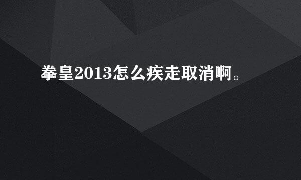 拳皇2013怎么疾走取消啊。