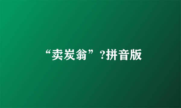 “卖炭翁”?拼音版