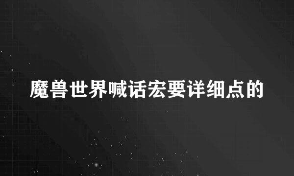 魔兽世界喊话宏要详细点的