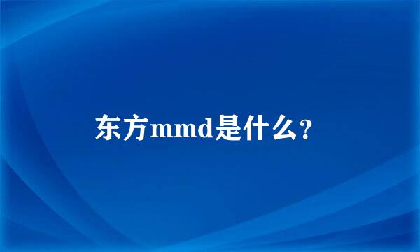 东方mmd是什么？