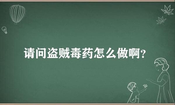 请问盗贼毒药怎么做啊？