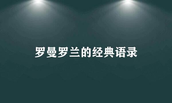 罗曼罗兰的经典语录