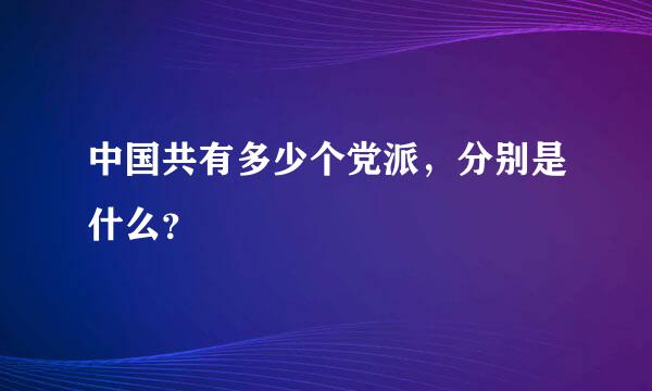 中国共有多少个党派，分别是什么？