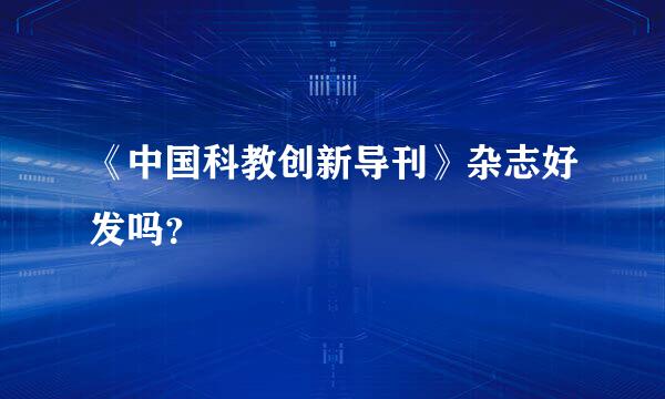 《中国科教创新导刊》杂志好发吗？