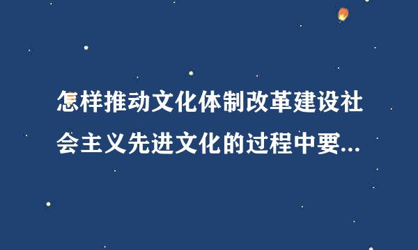 怎样推动文化体制改革建设社会主义先进文化的过程中要坚持把什么放在首位