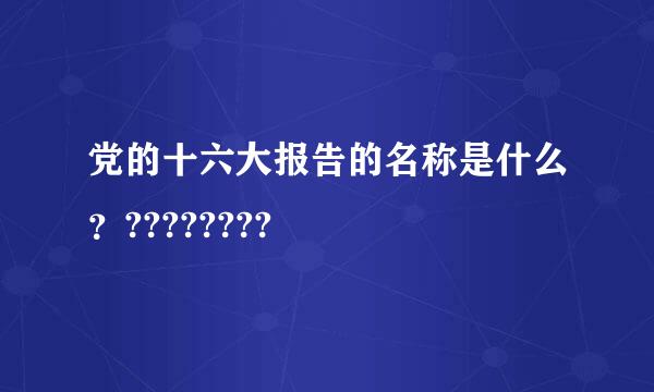 党的十六大报告的名称是什么？????????