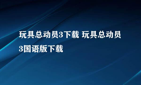 玩具总动员3下载 玩具总动员3国语版下载