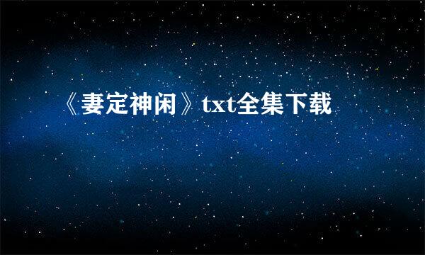 《妻定神闲》txt全集下载