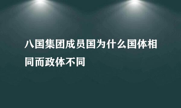 八国集团成员国为什么国体相同而政体不同