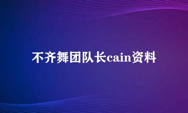 不齐舞团队长cain资料