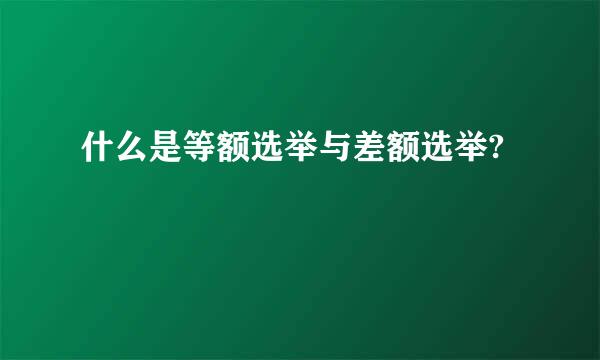 什么是等额选举与差额选举?