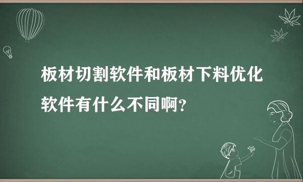 板材切割软件和板材下料优化软件有什么不同啊？