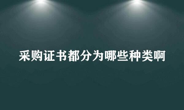 采购证书都分为哪些种类啊