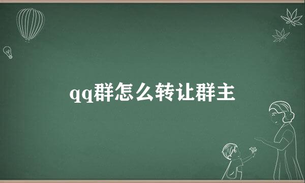 qq群怎么转让群主