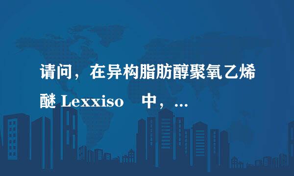 请问，在异构脂肪醇聚氧乙烯醚 Lexxiso™中，浊点指标中的BDGE是什么意思？