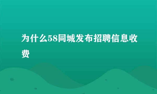 为什么58同城发布招聘信息收费