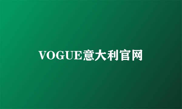 VOGUE意大利官网