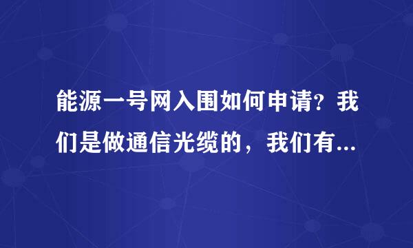 能源一号网入围如何申请？我们是做通信光缆的，我们有长庆油田的采购准入，请问接下来需要什么流程？