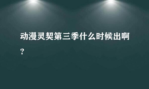 动漫灵契第三季什么时候出啊？